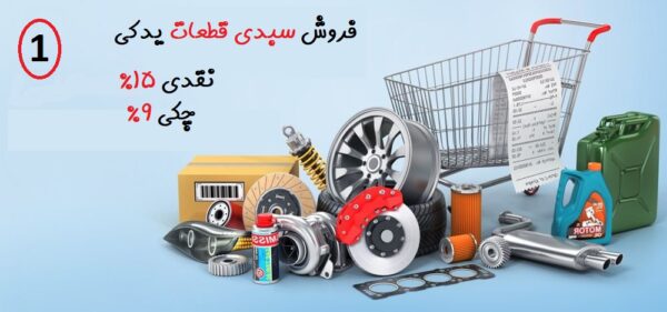 سبد شماره 1( کلیک کنید )